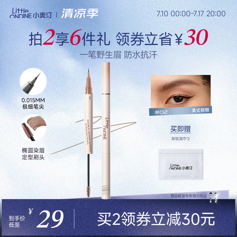 小奥汀（littleondine）双头定型水眉笔02美式棕咖2.1ml野生眉胶笔持久防水防汗不易晕染