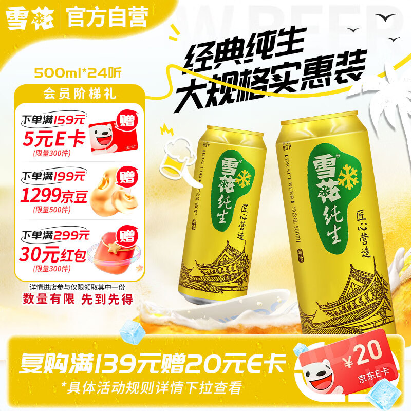 雪花啤酒【销量20万+】纯生500ml*24听大规格实惠装 纯生工艺自营热销