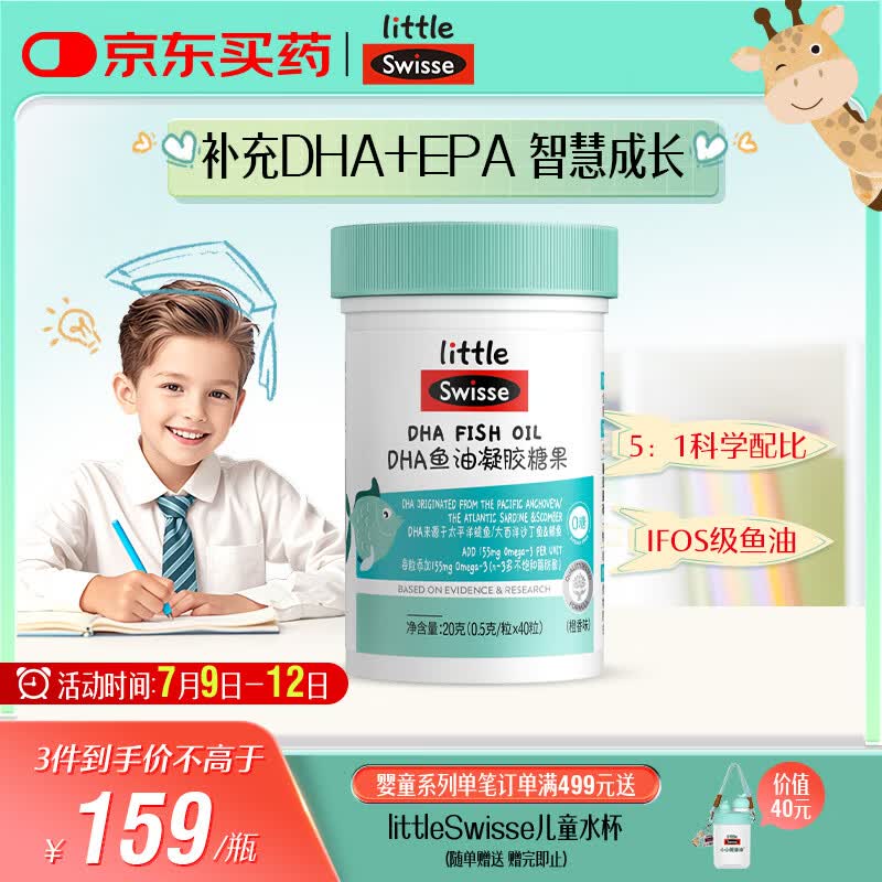 Swisse小小斯维诗 DHA鱼油软糖 含EPA补眼脑 无腥味 3岁+儿童适用 40粒