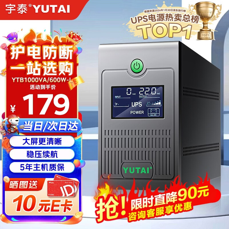 宇泰ups不间断电源 台式机备用电源1000VA/600W 家用可带2台电脑停电应急电源 YTB1000-L