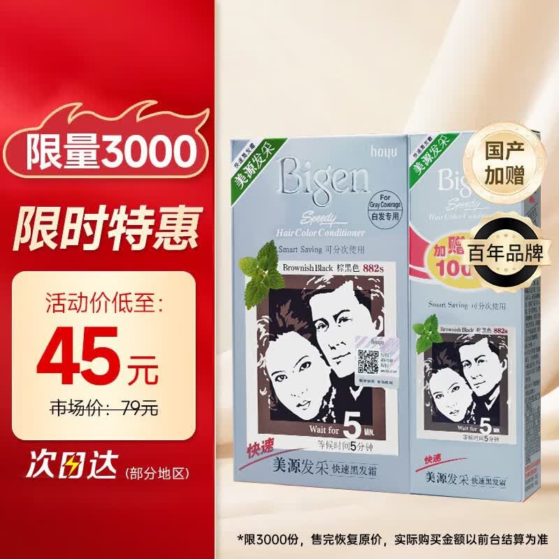 Bigen美源 发采快速黑发霜 160g（棕黑色 882s）国产加量 植萃盖白