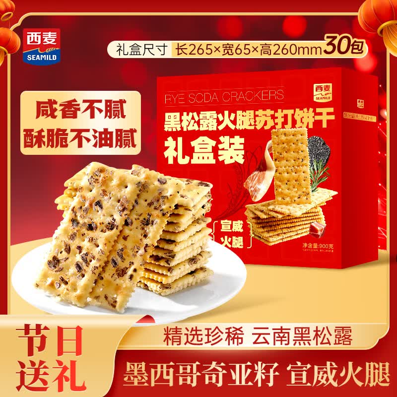 西麦黑松露火腿苏打饼干900g礼盒装 0不饱和脂肪酸休闲零食早餐