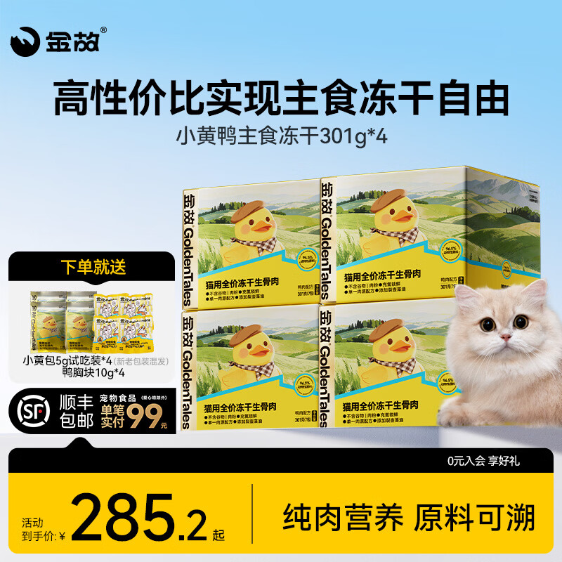 金故小黄包主食冻干生骨肉高蛋白鸡肉鸭肉猫粮幼猫成猫全价营养 小黄鸭冻干301g*4