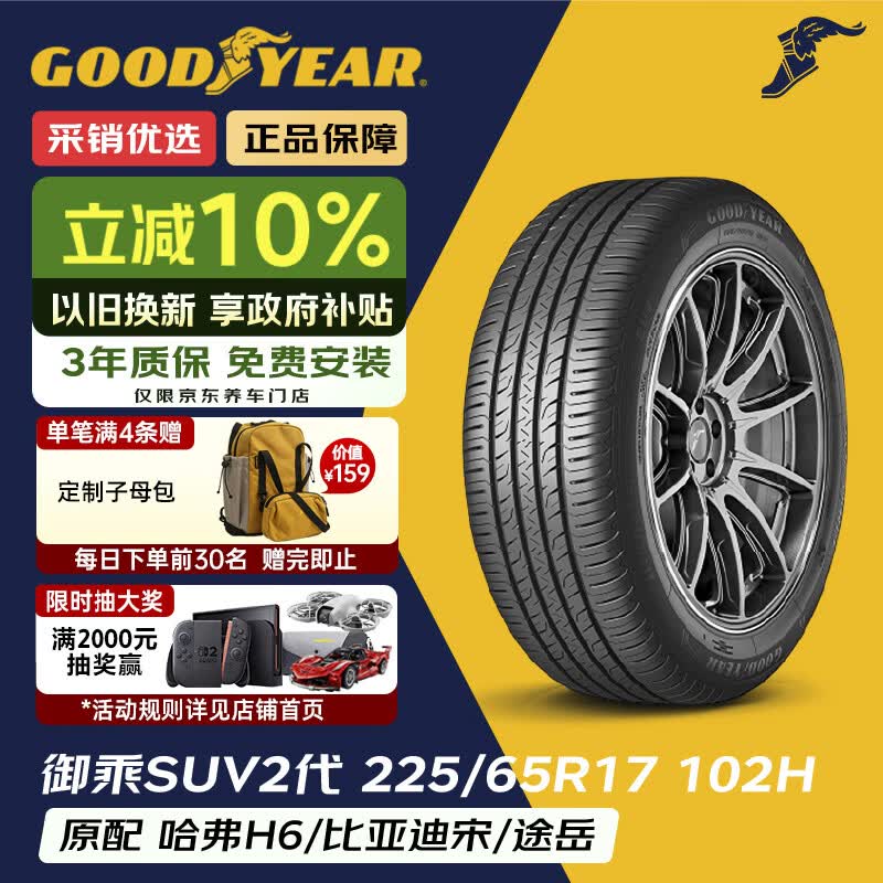 固特异（Goodyear）汽车轮胎 225/65R17 102H EGP SUV 御乘二代 SUV 原配哈弗H6