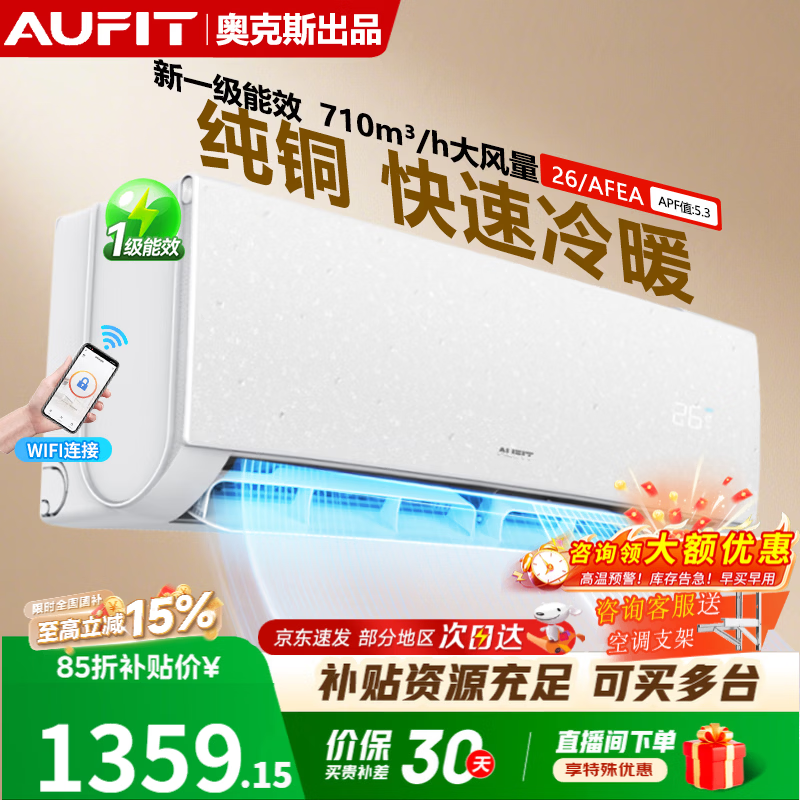 AUFIT空调奥克斯（AUX）出品大1P大1.5匹大2P挂机新一级能效变频冷暖壁挂式智能省电卧室家用以旧换新  大1匹 一级能效防直吹自清洁【WIFi款】