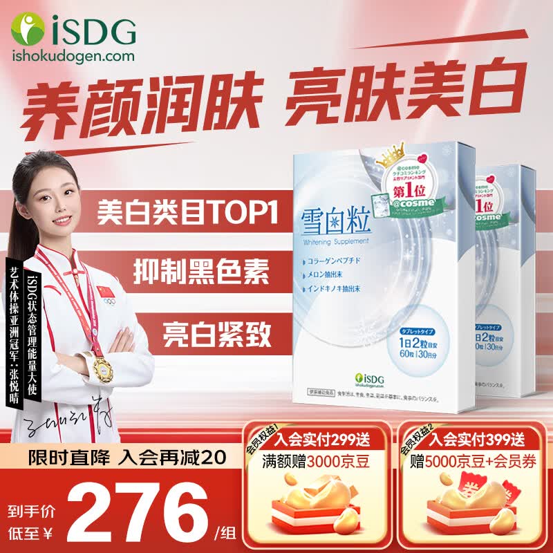 ISDG进口雪白粒美白丸胶原蛋白水光片亮白淡斑养颜白番茄提取保健品 【褪黑美白】 60粒*2盒