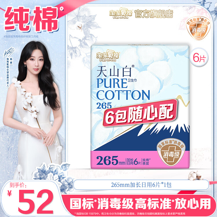 淘淘氧棉天山白消毒级卫生巾日用夜用姨妈巾6件随心配组合护垫安睡裤自选 天山白265加长日用6片*1包