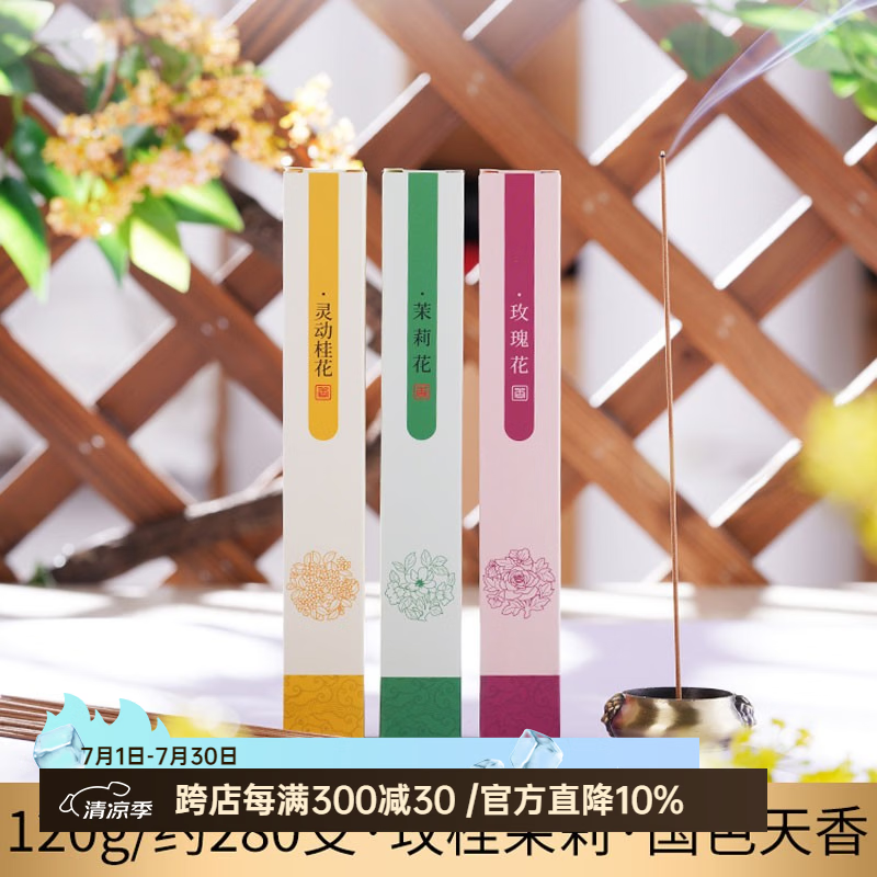 普云 沉香檀香花香线香桂花茉莉玫瑰艾草薰衣草香茅家用室内熏香香薫 【桂花+茉莉+玫瑰】约280支/ 120g