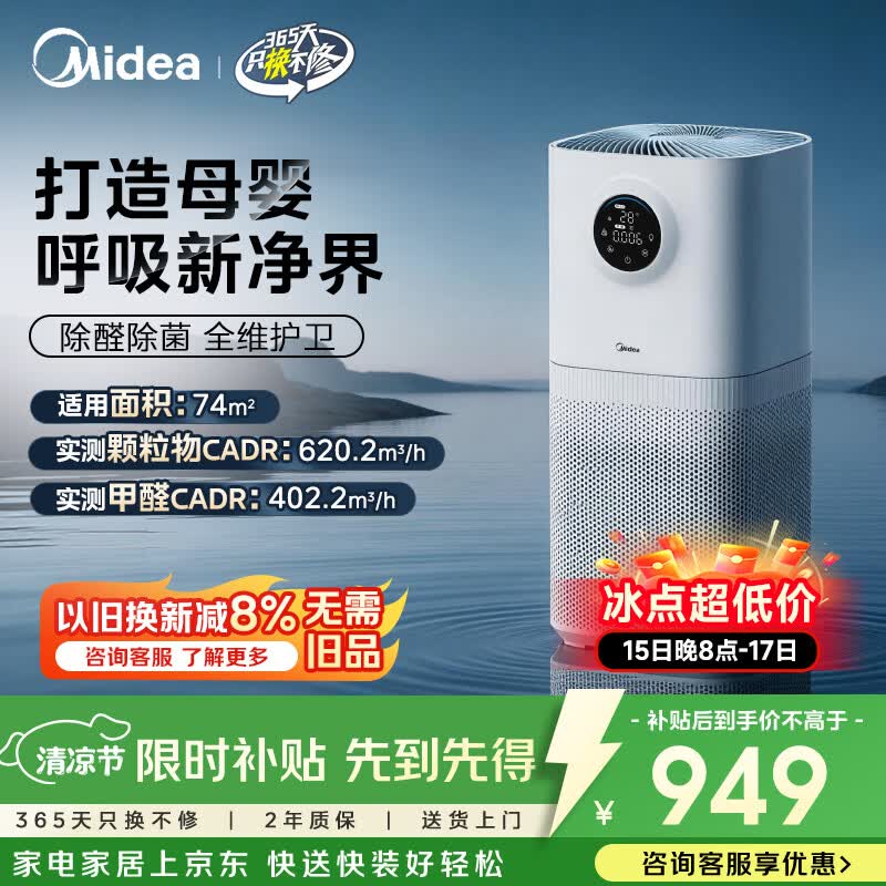 美的（Midea）【母婴认证】甲醛数显空气净化器鼻炎除醛除烟味异味过敏原空气净化机森林家L1pro
