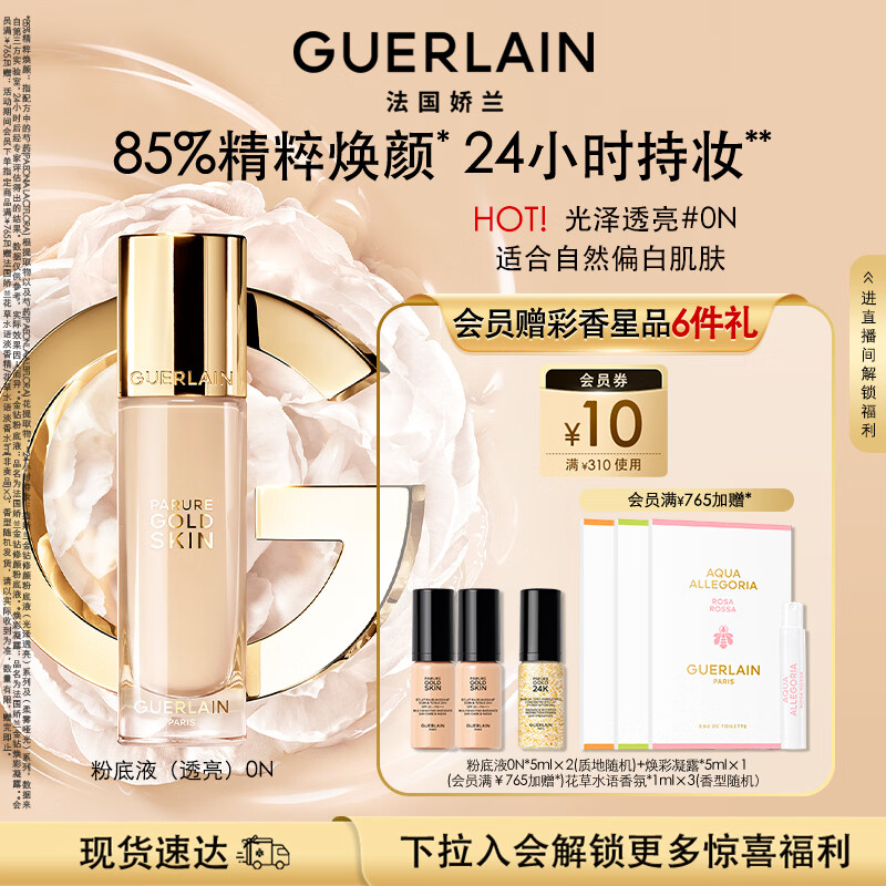 娇兰（Guerlain）金钻修颜粉底液0N(光泽透亮)35ml持妆遮瑕化妆品生日礼物女送女友