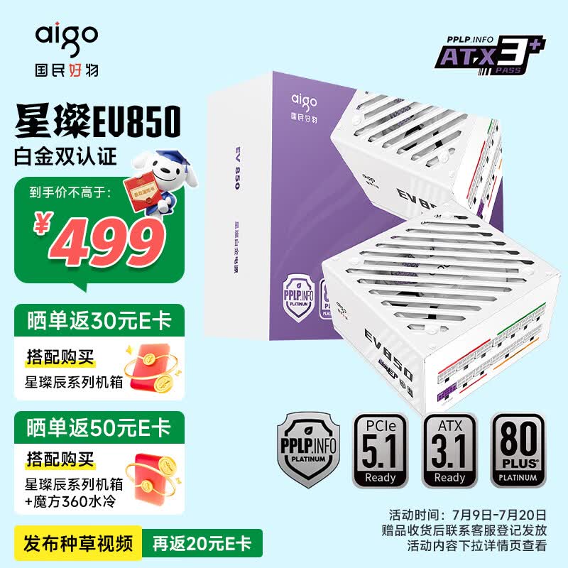爱国者（aigo）星璨EV850W白金牌 白 ATX3.1台式机电源 一线全日系电容/白金双认证/稳压5070Ti&amp;9070XT显卡