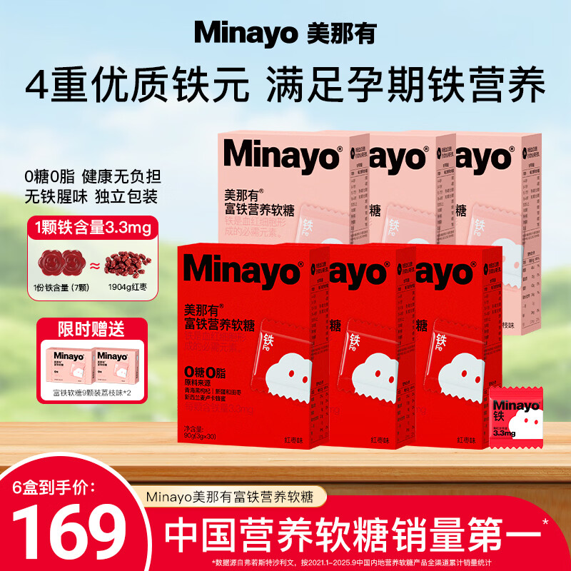 minayo美那有富铁营养软糖女性孕妇经期哺乳期铁元素气血含铁营养软糖 【性价比首选】 30粒*6盒 （红枣味3盒+荔枝味3盒）