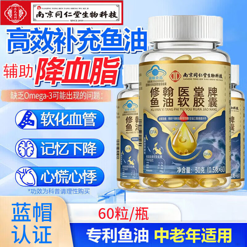 南京同仁堂深海鱼油鱼油软胶囊omega-3高纯度鱼肝油血脂健鱼油鱼肝油中老年 【3瓶】呵护血脂鱼油软胶囊 60粒*1瓶 京东折扣/优惠券