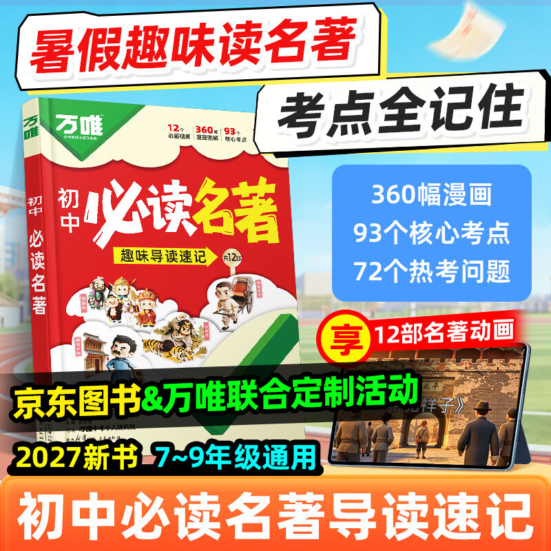 27新版万唯中考初中必读名著阅读漫画趣味考点速记5分钟速通初一初二初三12部名著通用人教版朝花夕拾红星照耀中国小升初暑假必读万维教育官方旗舰店 27初中必读名著【京东图书&amp;万唯联合定制活动】