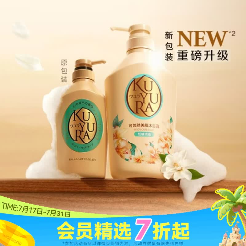可悠然屈臣氏可悠然(KUYURA)美肌沐浴露 新旧混发 恬静清香 550ml 1瓶