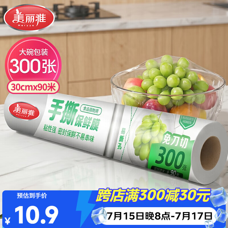 美丽雅点断式一次性保鲜膜大号90米*30厘米 食品级微波炉冰箱适用