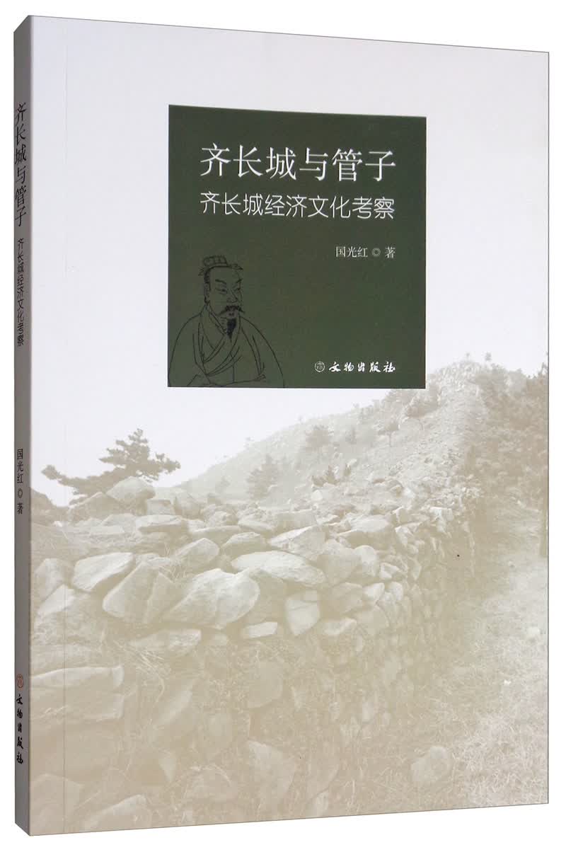 齐长城与管子：齐长城经济文化考察