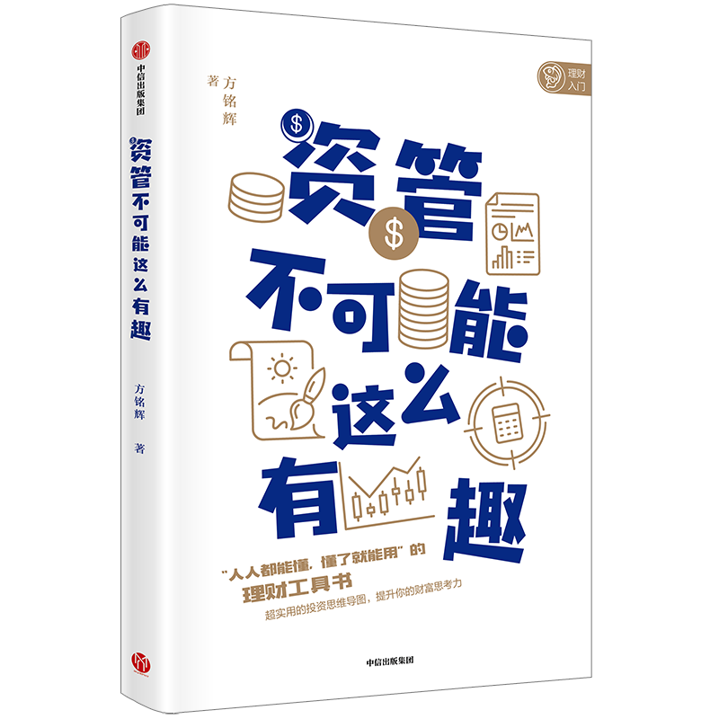 资管不可能这么有趣