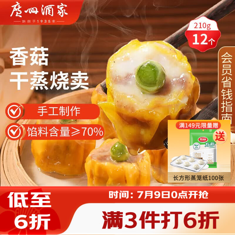 广州酒家香菇干蒸烧麦210g 12个 早餐半成品广式早茶点心烧卖速冻面点速食