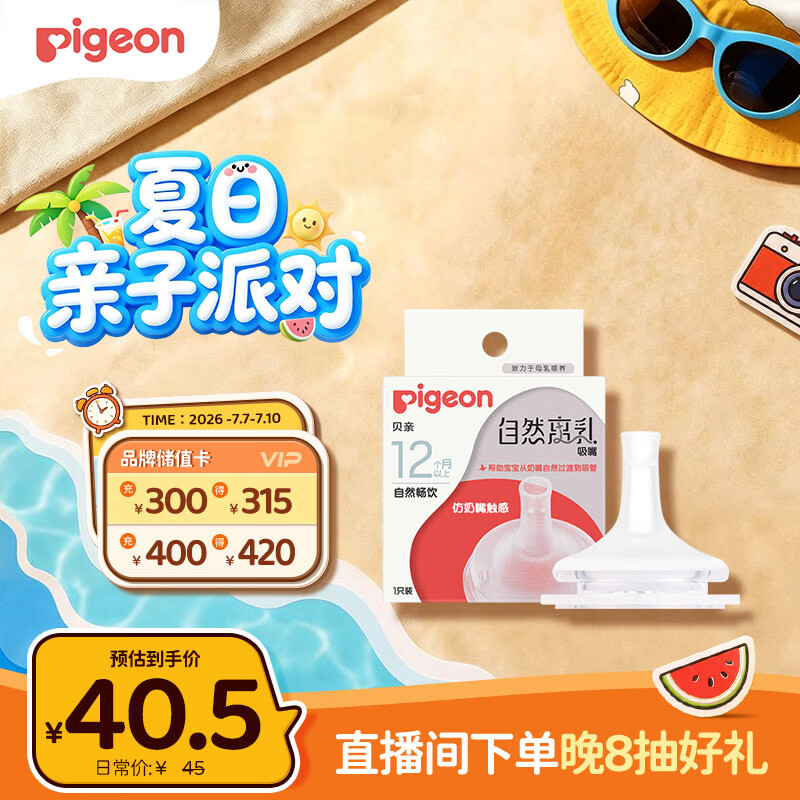 贝亲（Pigeon）自然离乳系列吸嘴 替换奶嘴 12月+ BA152
