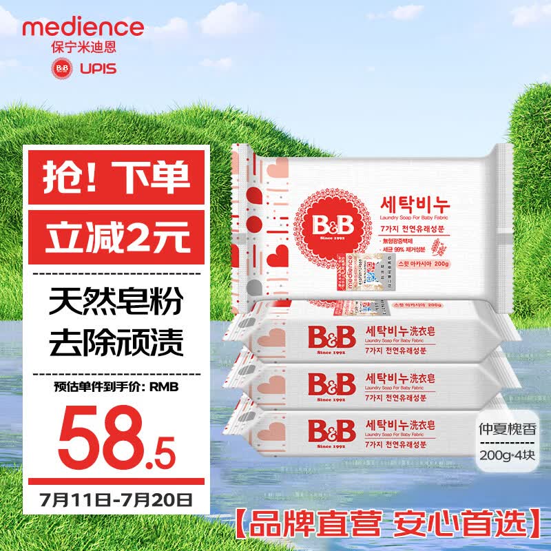 保宁（B&amp;B）婴幼儿尿布洗衣皂儿童洗内衣内裤肥皂宝宝专用香皂【200g*4块】