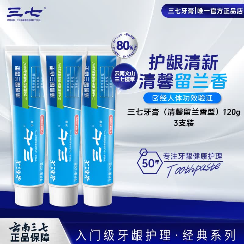 三七中药牙膏云南三七清火护龈清新口气成人缓解牙龈不适经典留兰香 【3支装共360g】清新留兰120g*3