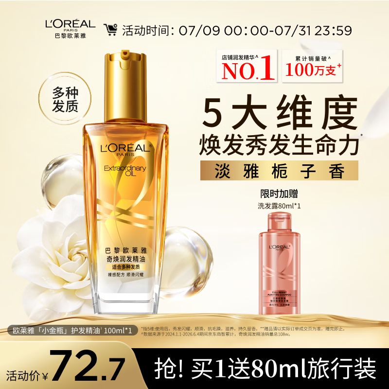神价格LOREAL 欧莱雅 奇幻润发精油