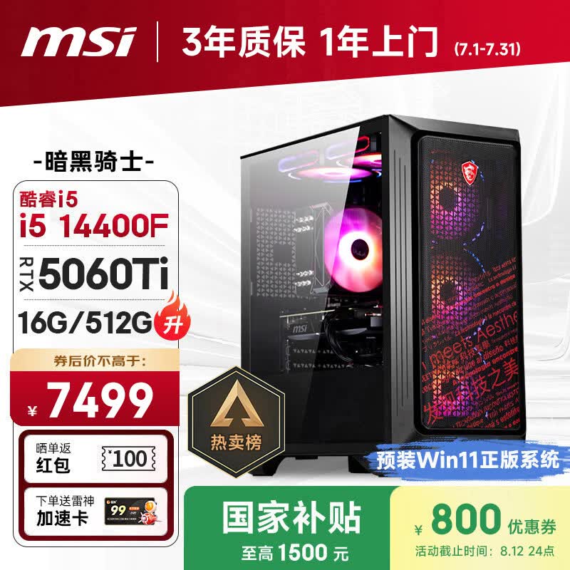 微星（MSI）暗黑骑士Codex i5 14400F/RTX5060Ti 8G/16G/512G 国家补贴电竞游戏设计师台式电脑主机整机
