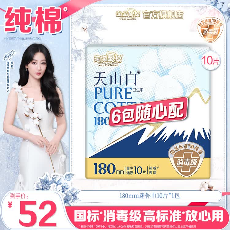 淘淘氧棉天山白消毒级卫生巾日用夜用姨妈巾安睡裤护垫自组系列6包随心配 180mm迷你巾10片*1包