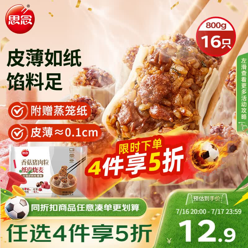 思念香菇猪肉纸皮烧麦800g16只 烧卖早餐半成品食品早点