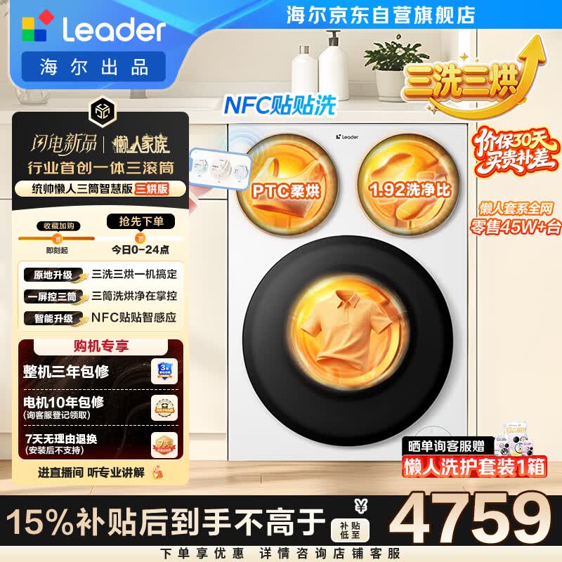 统帅（Leader）海尔出品懒人三筒洗衣机智慧版 3洗3烘 滚筒洗烘一体 内衣裤分区 以旧换新 国家补贴 MHBE785