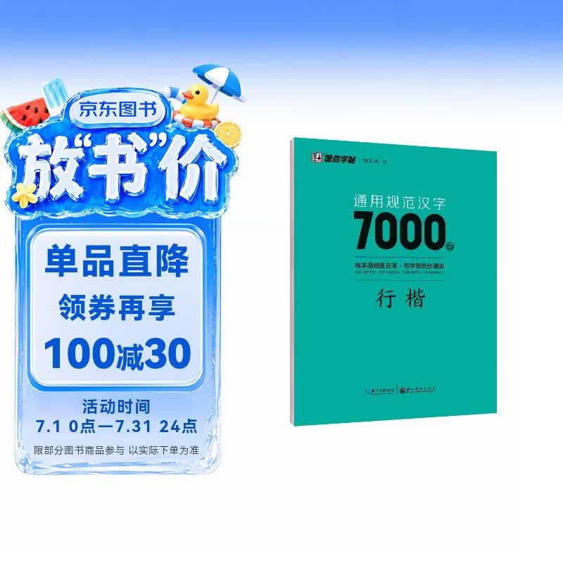 墨点字帖 荆霄鹏行楷通用规范汉字7000字（视频版）学生成人初学者临摹描红练字帖硬笔书法练习手写体钢笔字帖图书开工开学季  