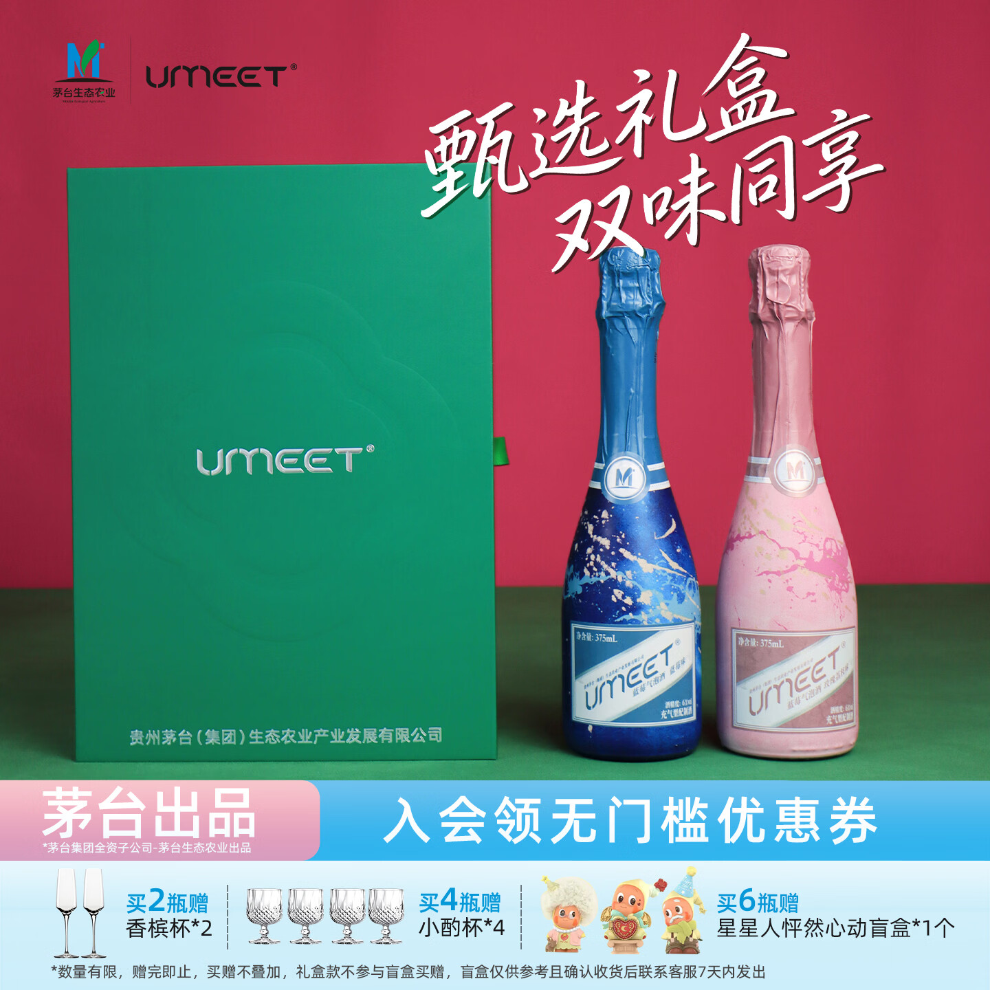 悠蜜（umeet）茅台生态蓝莓气泡酒礼盒 微醺果酒 起泡酒 女士低度甜酒聚会送礼 2只装礼盒（蓝莓+玫瑰荔枝）