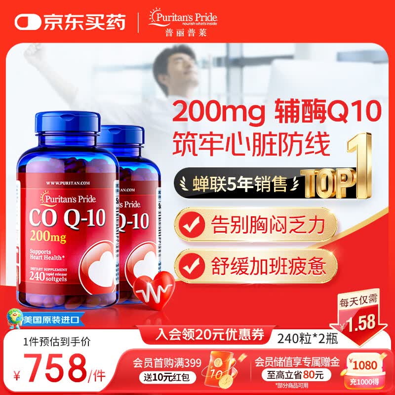 普丽普莱辅酶q10胶囊保护心脏心血管加班熬夜200mg240粒2瓶 美国进口