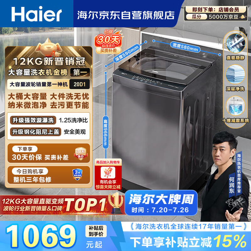 海尔（Haier）全自动波轮洗衣机12KG大容量 直驱变频一级能效 国家补贴 京东自营 XQB120-BZ20D1