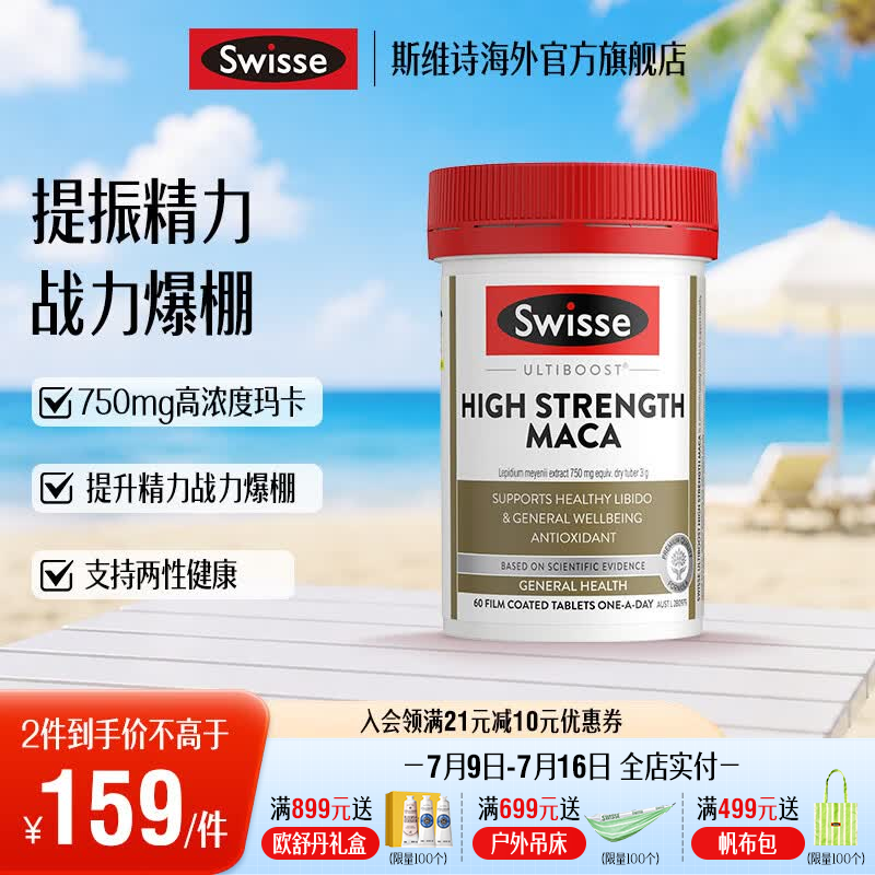 Swisse 雄风片 男士活力片玛咖牡蛎精袋鼠精华淫羊藿 支持男士两性健康 玛卡精华片60片