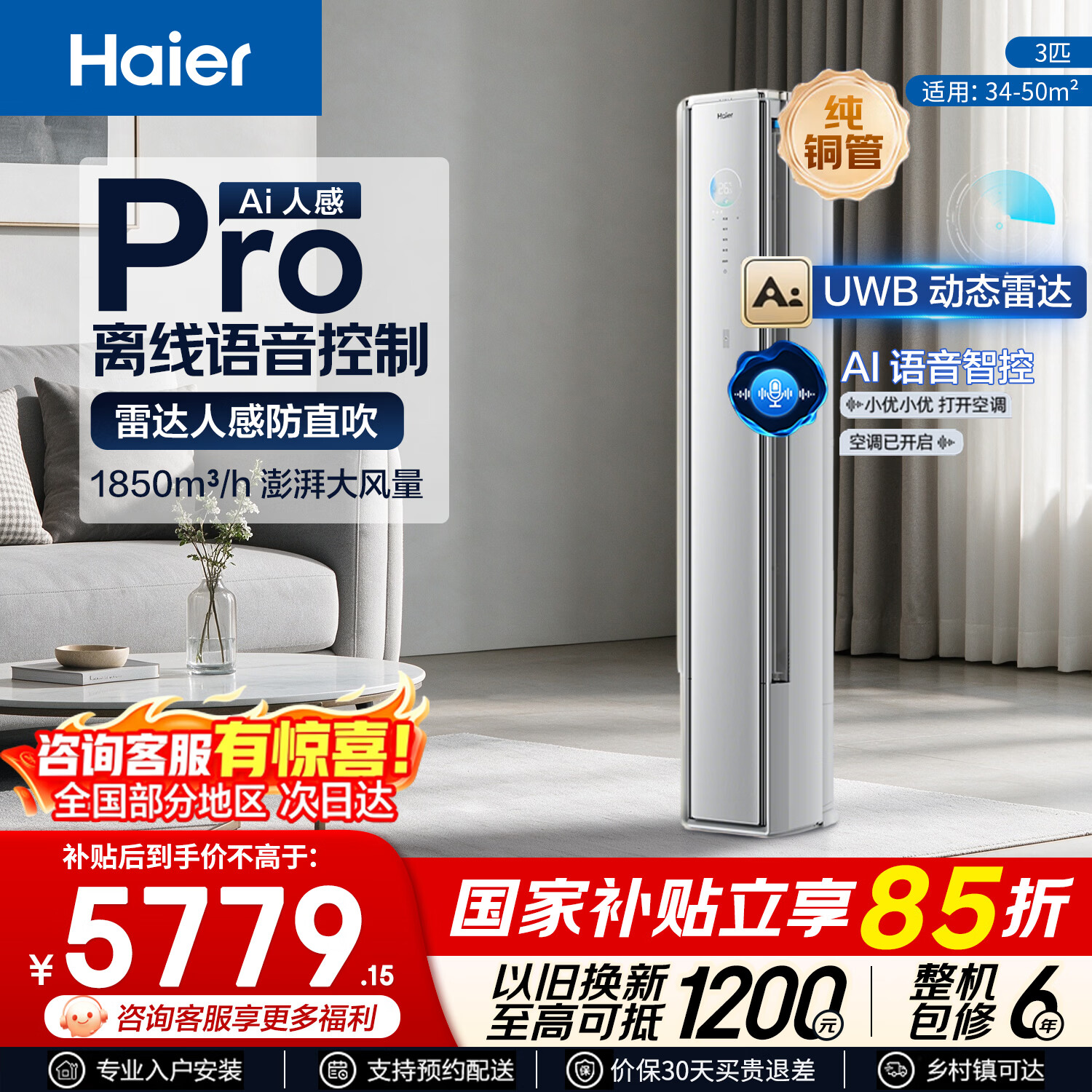 海尔空调 舒适风Pro 大3匹 双排纯铜管 新一级能效 变频冷暖 超省电 2匹 客厅立柜式客厅柜机 国家补贴 舒适风pro 大3匹 雷达人感科技 AI精控