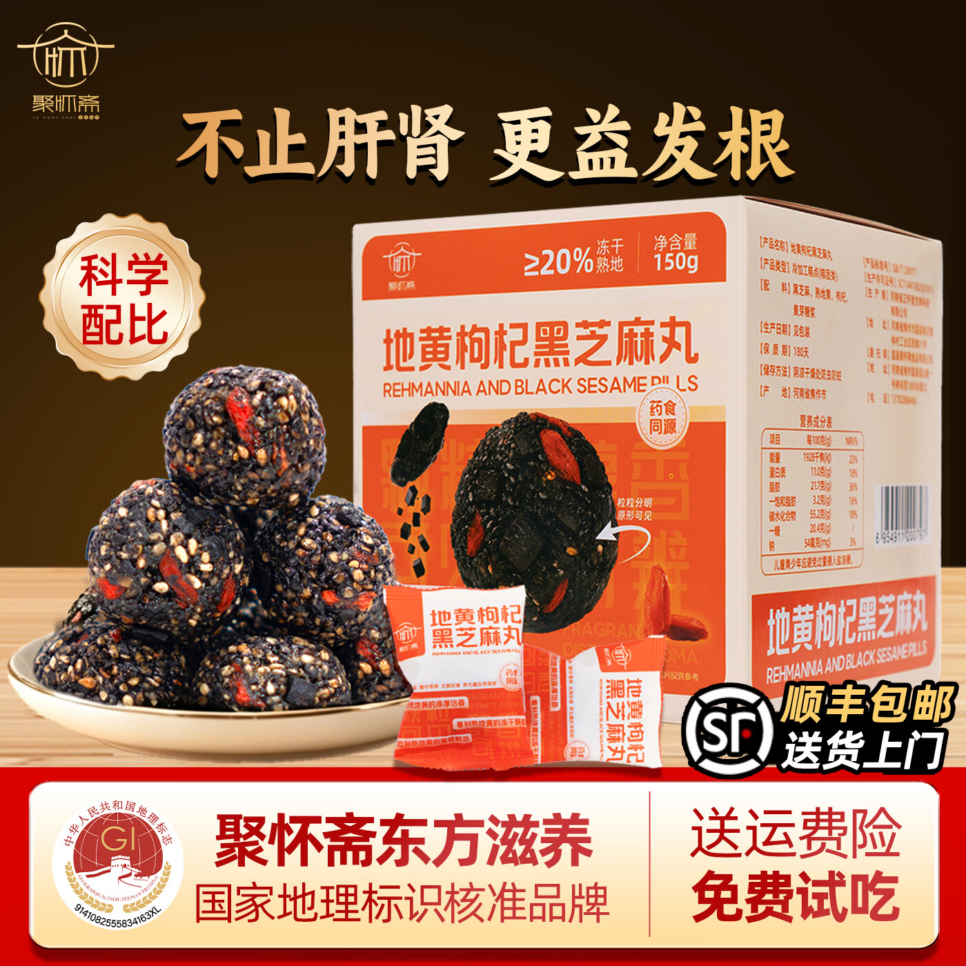 聚怀斋九蒸九晒熟地黄枸杞黑芝麻丸礼盒独立包装健康休闲小零食解馋糕点 30颗左右/第二盒半价/ 150g*2盒