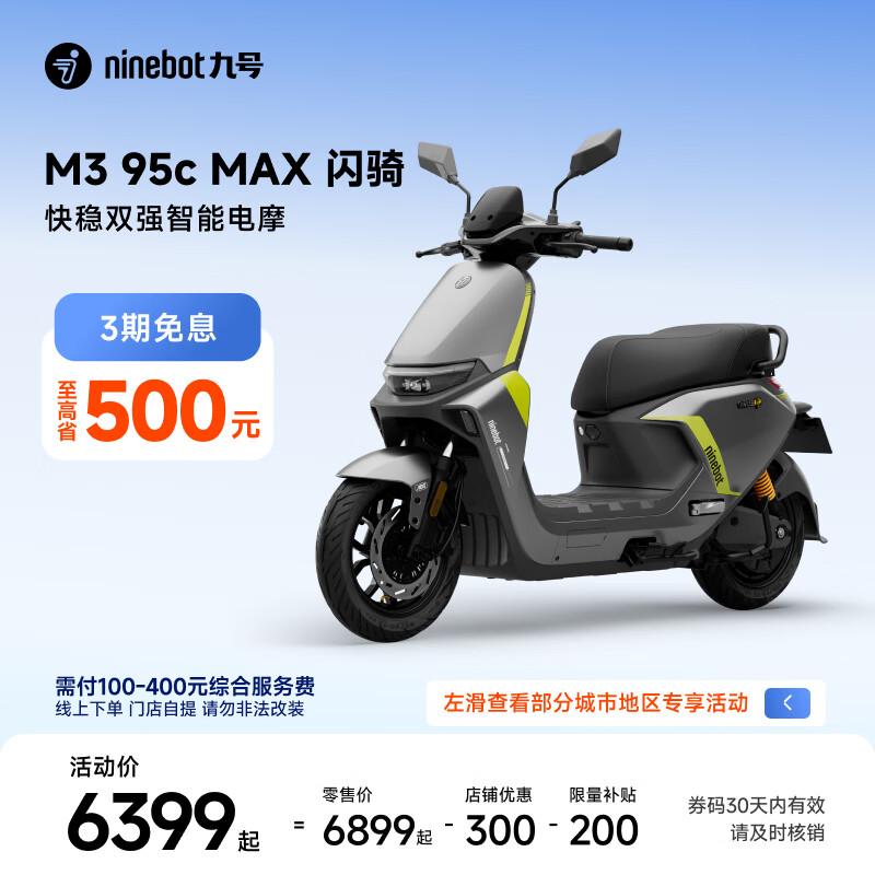 九号（Ninebot）电动摩托车M3 95c MAX 闪骑 九号电动摩托车智能超长续航通勤外卖【门店自提】 到门店选颜色