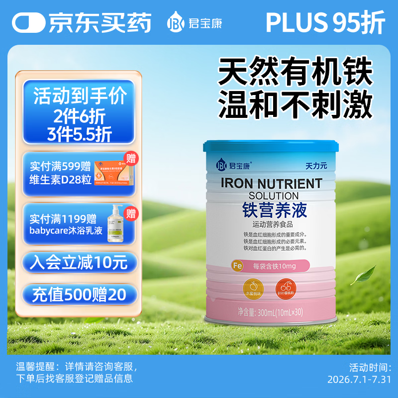 君宝康儿童铁 天然有机铁 10mg 儿童孕妇可食铁 京东折扣/优惠券