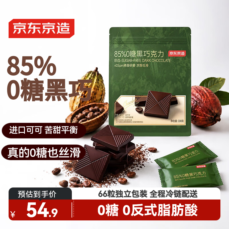 京东京造85%无糖黑巧克力330g进口纯可可脂 办公室健身零食喜糖端午中高考