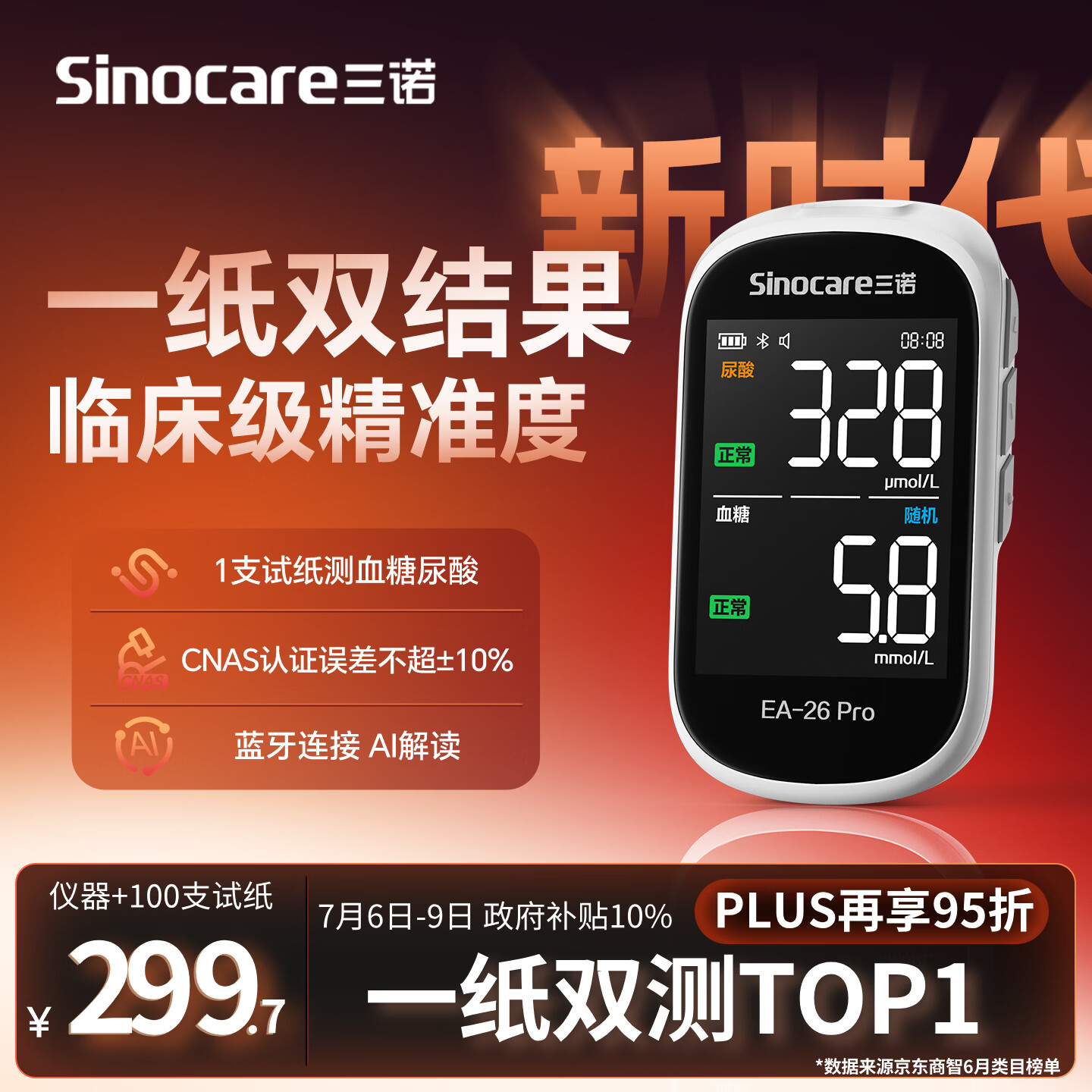三诺（Sinocare）一纸双测血糖仪AI蓝牙家用血糖尿酸测试仪EA-26Pro仪器+100试纸