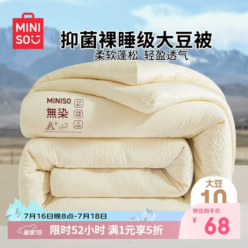 名创优品（MINISO）云感抗菌大豆被子 四季被芯空调被棉被春秋被200x230cm5斤