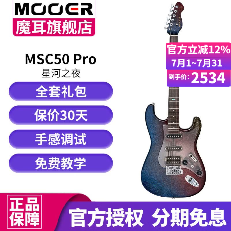 MOOER电吉他魔耳单摇MSC10 Pro 成人专业级初学者入门 MSC50 PRO 星河之夜-单单双