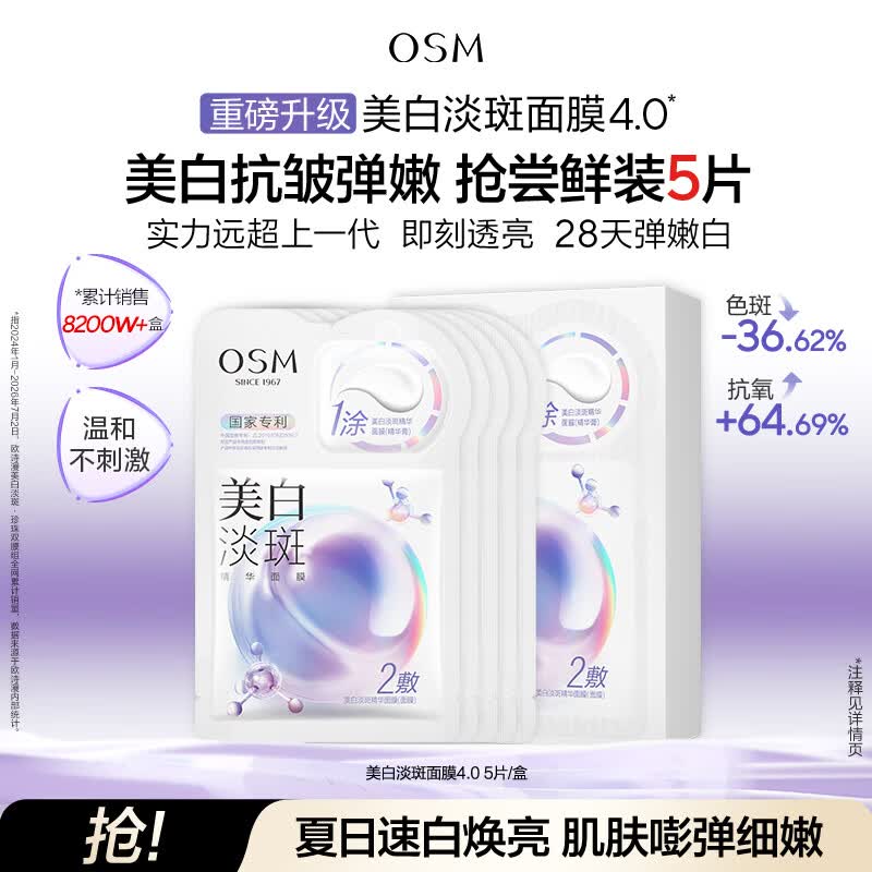 欧诗漫（OSM）珍珠美白面膜补水保湿淡斑痘印去黄提亮5片/盒 生日礼物