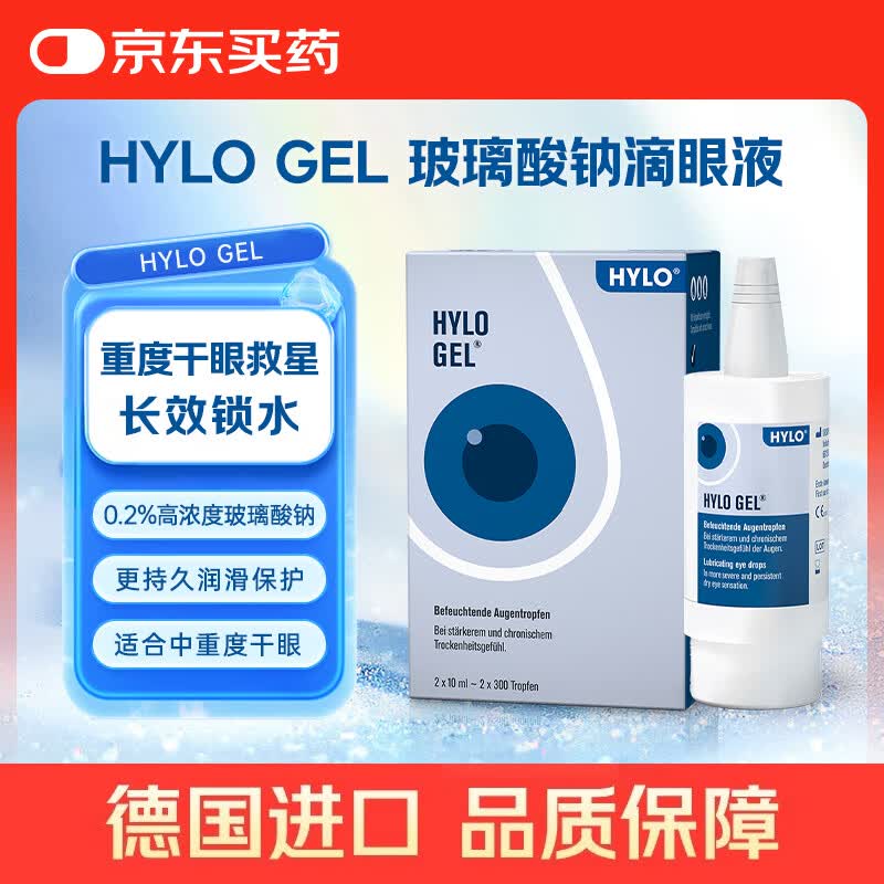 德国海露HYLO GEL 0.2%海露玻璃酸钠滴眼液近视手术人工泪液不含防腐剂眼药水 适用于中重度干眼双支装10mlx2