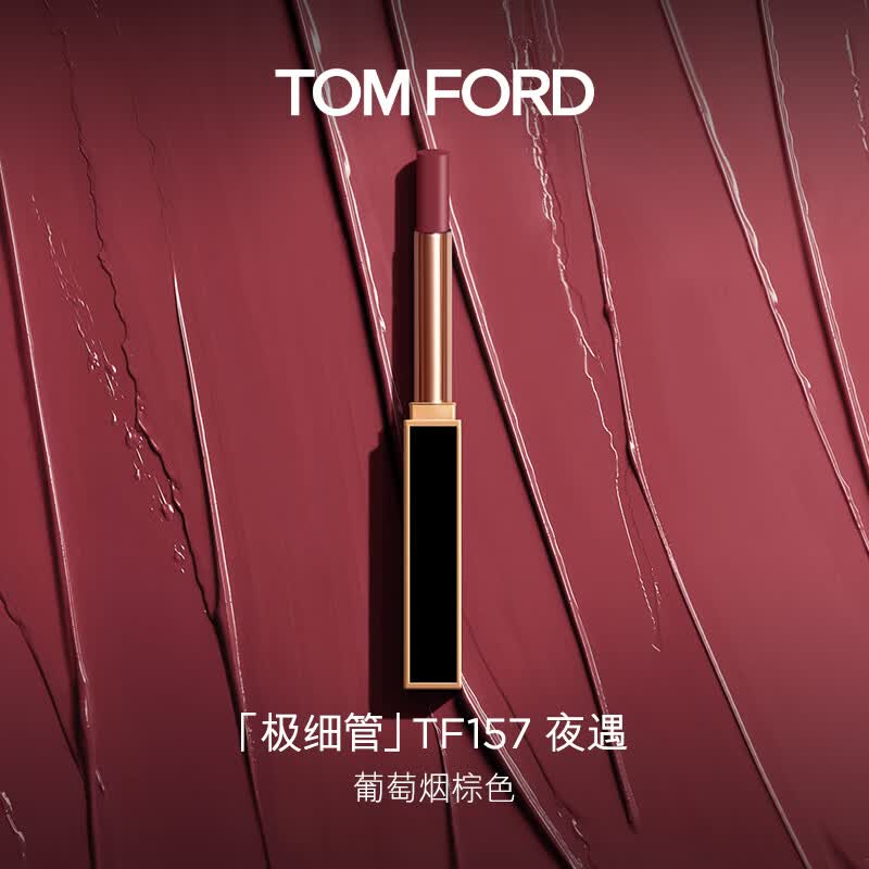TOM FORD极细管TF口红157夜遇唇膏缎光化妆品生日礼物送女友