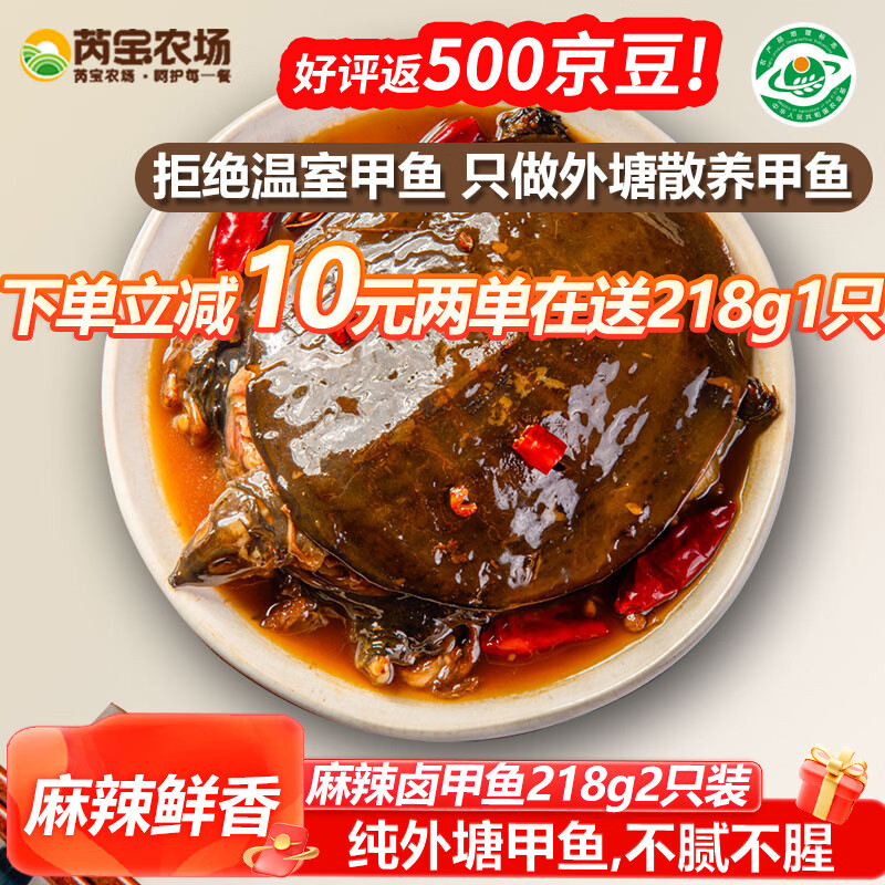 芮宝农场卤甲鱼218g2只共436g麻辣鲜香整只加热即食熟食手撕卤味私房菜