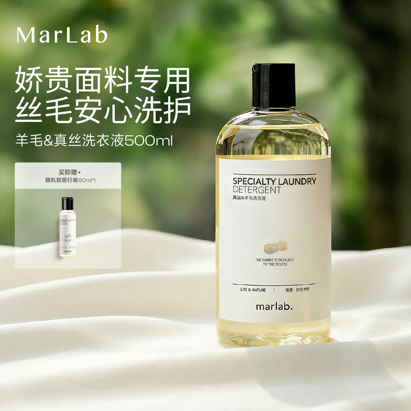 MarLab羊毛羊绒真丝洗衣液香味持久留香蚕丝绸衫洗涤剂 500ml【加购赠60ml】