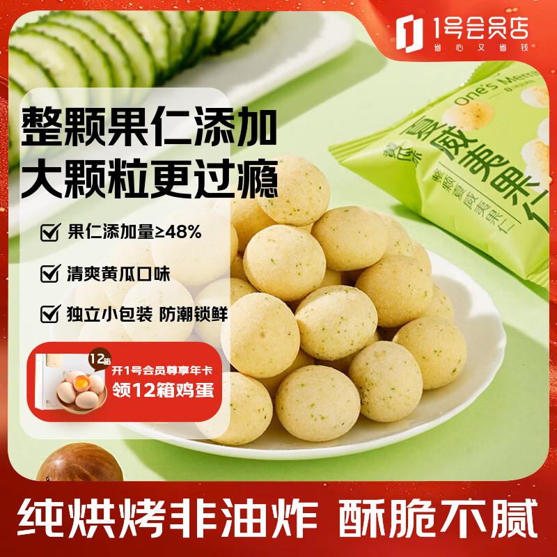 1号会员店（One's Member）黄瓜味夏威夷果仁300g 坚果炒货果干每日坚果休闲零食清新黄瓜味